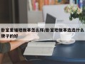 卧室里铺地板革怎么样/卧室地板革选选什么牌子的好