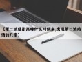 【第二波感染高峰什么时候来,出现第二波疫情的几率】