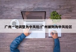 广州一地调整为中风险/广州被列为中风险区