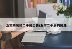 五常精装修二手房出售/五常二手房的房源