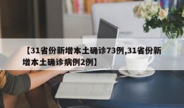 【31省份新增本土确诊73例,31省份新增本土确诊病例2例】
