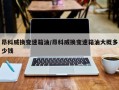 昂科威换变速箱油/昂科威换变速箱油大概多少钱
