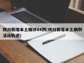 四川新增本土确诊84例(四川新增本土病例活动轨迹)