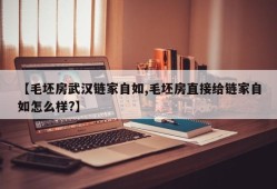 【毛坯房武汉链家自如,毛坯房直接给链家自如怎么样?】