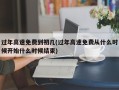 过年高速免费到初几(过年高速免费从什么时候开始什么时候结束)