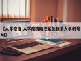 【大学疫情,大学疫情防控紧急联系人手机号码】