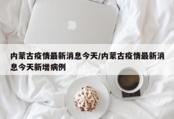 内蒙古疫情最新消息今天/内蒙古疫情最新消息今天新增病例