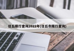 任丘限行查询2022年(任丘市限行查询)
