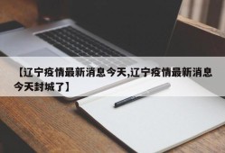 【辽宁疫情最新消息今天,辽宁疫情最新消息今天封城了】