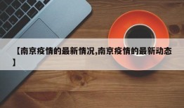 【南京疫情的最新情况,南京疫情的最新动态】
