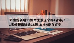 31省份新增11例本土涉辽宁等4省市/31省份新增确诊18例 本土4例在辽宁