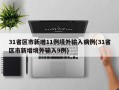 31省区市新增11例境外输入病例(31省区市新增境外输入9例)