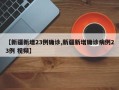 【新疆新增23例确诊,新疆新增确诊病例23例 视频】