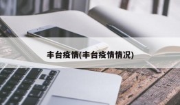 丰台疫情(丰台疫情情况)