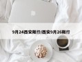9月24西安限行/西安9月26限行