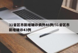 31省区市新增确诊病例46例/31省区市新增确诊43例