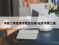 中英工商管理学院怎么样/北京中英工商