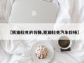 【凯迪拉克的价格,凯迪拉克汽车价格】