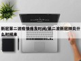 新冠第二波疫情爆发时间/第二波新冠肺炎什么时候来