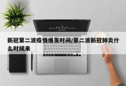 新冠第二波疫情爆发时间/第二波新冠肺炎什么时候来