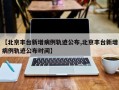 【北京丰台新增病例轨迹公布,北京丰台新增病例轨迹公布时间】