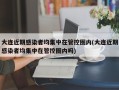 大连近期感染者均集中在管控圈内(大连近期感染者均集中在管控圈内吗)