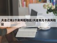 大连已有2个高风险地区/大连有几个高风险区
