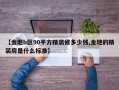 【金地b区90平方精装修多少钱,金地的精装房是什么标准】