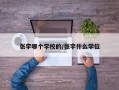 张宇哪个学校的/张宇什么学位