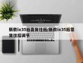 新款ix35后靠背往后/新款ix35后靠背往后调节