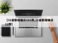 【31省新增确诊101例,31省新增确诊12例】
