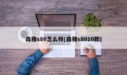 森雅s80怎么样(森雅s8010款)