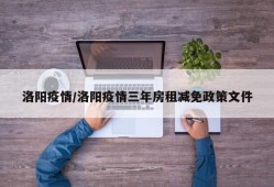 洛阳疫情/洛阳疫情三年房租减免政策文件