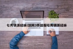 七秀镇派经脉/剑网3怀旧服七秀镇派经脉