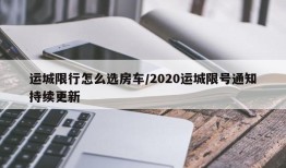 运城限行怎么选房车/2020运城限号通知持续更新