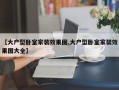 【大户型卧室家装效果图,大户型卧室家装效果图大全】