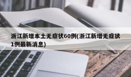 浙江新增本土无症状60例(浙江新增无症状1例最新消息)