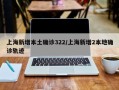 上海新增本土确诊322/上海新增2本地确诊轨迹