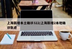 上海新增本土确诊322/上海新增2本地确诊轨迹