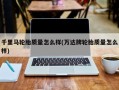 千里马轮胎质量怎么样(万达牌轮胎质量怎么样)