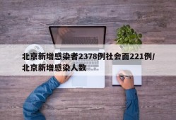 北京新增感染者2378例社会面221例/北京新增感染人数