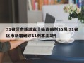 31省区市新增本土确诊病例30例/31省区市新增确诊11例本土1例