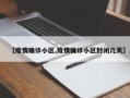 【疫情确诊小区,疫情确诊小区封闭几天】
