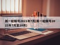 新一轮限号2021年7月(新一轮限号2021年7月至10月)
