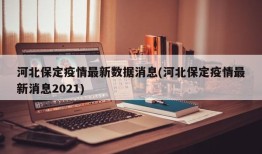 河北保定疫情最新数据消息(河北保定疫情最新消息2021)