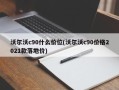 沃尔沃c90什么价位(沃尔沃c90价格2021款落地价)