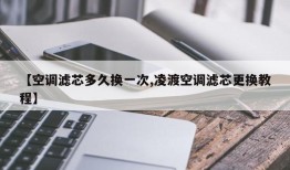 【空调滤芯多久换一次,凌渡空调滤芯更换教程】