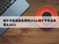 端午节高速路免费吗2022/端午节高速免费么2021