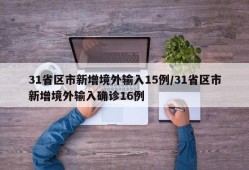 31省区市新增境外输入15例/31省区市新增境外输入确诊16例