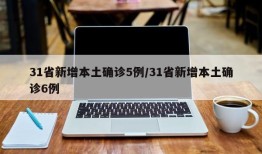 31省新增本土确诊5例/31省新增本土确诊6例